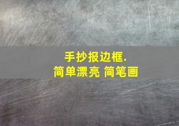 手抄报边框. 简单漂亮 简笔画